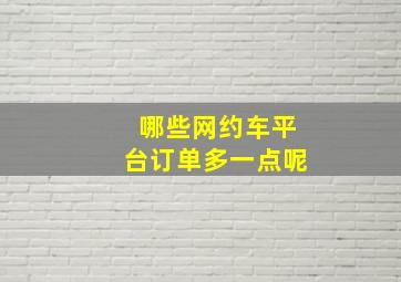 哪些网约车平台订单多一点呢