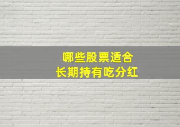 哪些股票适合长期持有吃分红