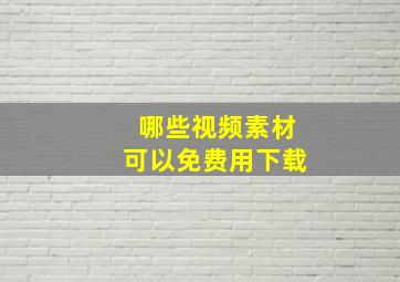 哪些视频素材可以免费用下载