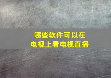 哪些软件可以在电视上看电视直播