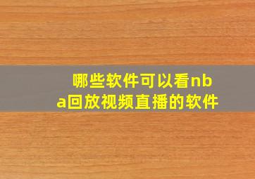 哪些软件可以看nba回放视频直播的软件