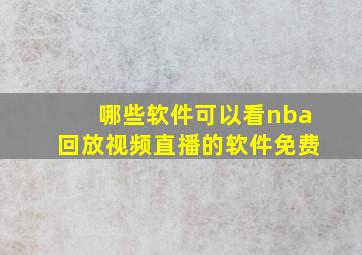 哪些软件可以看nba回放视频直播的软件免费