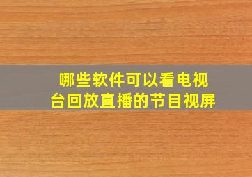 哪些软件可以看电视台回放直播的节目视屏