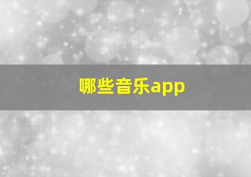 哪些音乐app