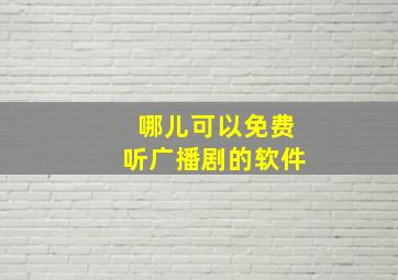 哪儿可以免费听广播剧的软件