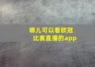 哪儿可以看欧冠比赛直播的app