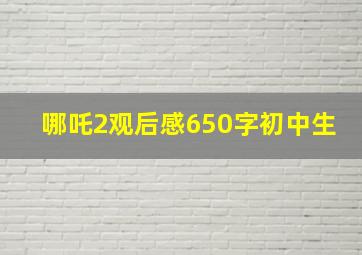 哪吒2观后感650字初中生