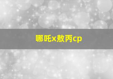 哪吒x敖丙cp