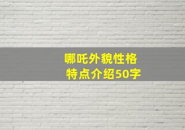 哪吒外貌性格特点介绍50字