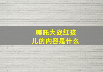 哪吒大战红孩儿的内容是什么