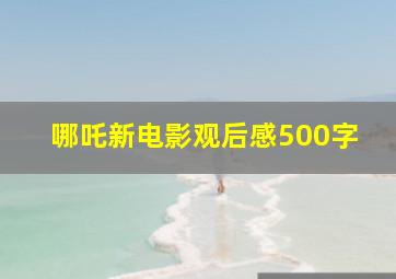 哪吒新电影观后感500字