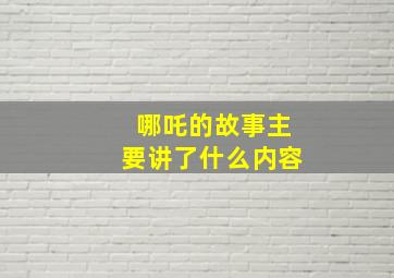 哪吒的故事主要讲了什么内容