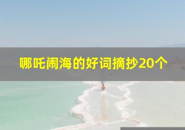 哪吒闹海的好词摘抄20个