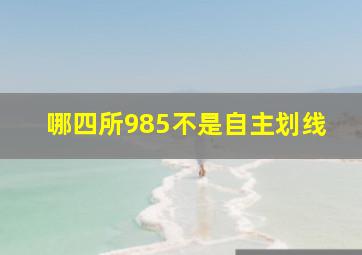 哪四所985不是自主划线