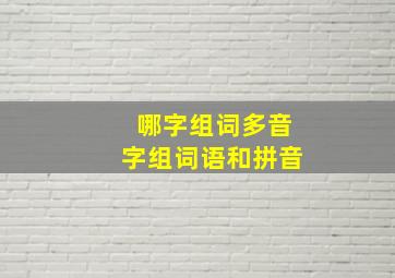 哪字组词多音字组词语和拼音