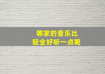 哪家的音乐比较全好听一点呢