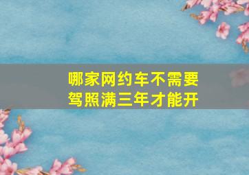 哪家网约车不需要驾照满三年才能开