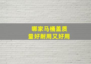 哪家马桶盖质量好耐用又好用