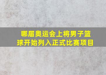 哪届奥运会上将男子篮球开始列入正式比赛项目