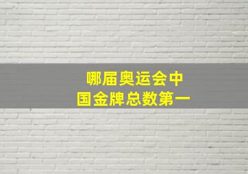 哪届奥运会中国金牌总数第一