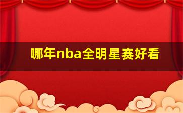 哪年nba全明星赛好看