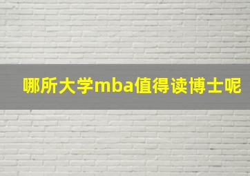 哪所大学mba值得读博士呢