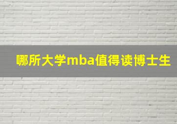 哪所大学mba值得读博士生