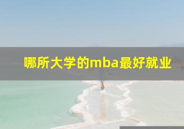 哪所大学的mba最好就业