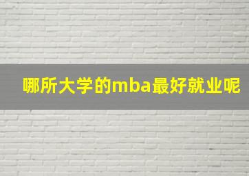 哪所大学的mba最好就业呢