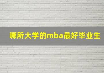 哪所大学的mba最好毕业生