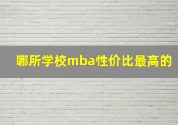 哪所学校mba性价比最高的