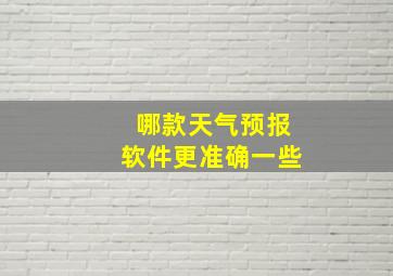 哪款天气预报软件更准确一些