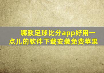 哪款足球比分app好用一点儿的软件下载安装免费苹果