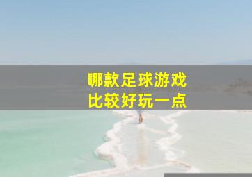 哪款足球游戏比较好玩一点