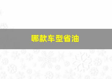 哪款车型省油