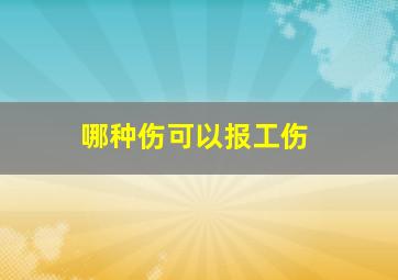 哪种伤可以报工伤