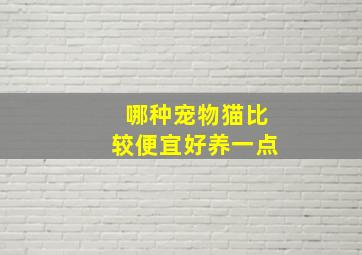 哪种宠物猫比较便宜好养一点