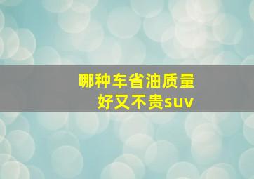 哪种车省油质量好又不贵suv