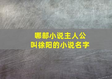 哪部小说主人公叫徐阳的小说名字