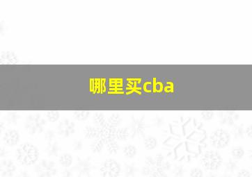 哪里买cba