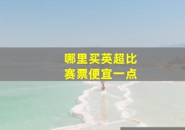 哪里买英超比赛票便宜一点