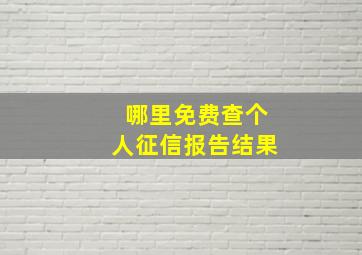 哪里免费查个人征信报告结果