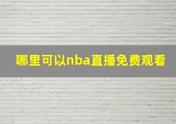 哪里可以nba直播免费观看