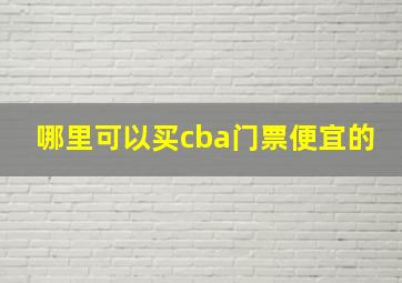 哪里可以买cba门票便宜的