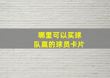 哪里可以买球队赢的球员卡片