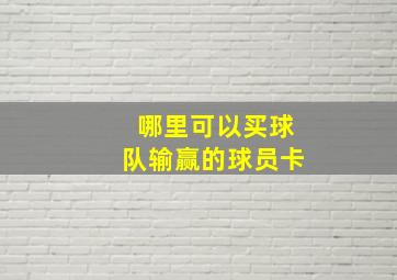 哪里可以买球队输赢的球员卡