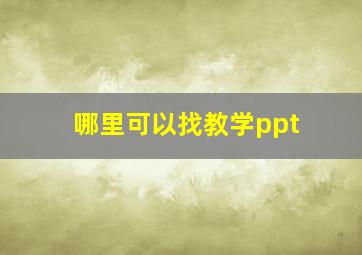 哪里可以找教学ppt