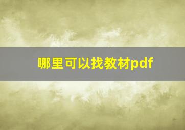 哪里可以找教材pdf