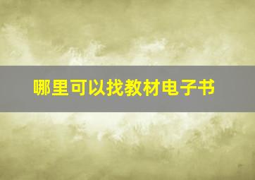 哪里可以找教材电子书