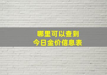 哪里可以查到今日金价信息表